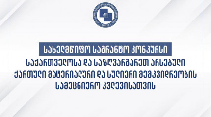გამოცხადდა 2022 წლის სახელმწიფო სამეცნიერო საგრანტო კონკურსის „სახელმწიფო გრანტი საქართველოში და საზღვარგარეთ არსებული ქართული მატერიალური და სულიერი  ...