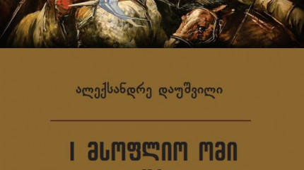 I მსოფლიო ომი და ქართული საზოგადოებრიობა