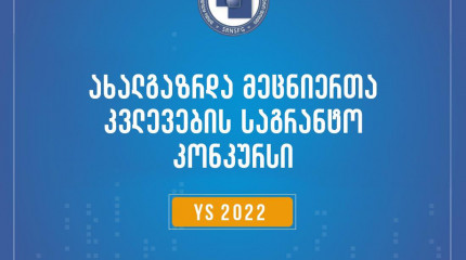 2022  წლის ახალგაზრდა მეცნიერთა კვლევების გრანტით დაფინანსების კონკურსის შედეგები