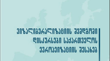 ვიზალიბერალიზაციის შემდგომი დისკურსები საქართველოს ევროპეიზაციის შესახებ