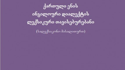 ქართული ენის ინგილოური დიალექტის ლექსიკური თავისებურებანილექსიკური თავისებურებანი (სალექსიკონო მასალითურთ)