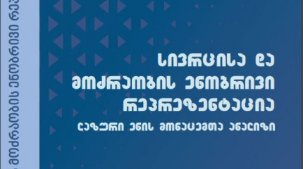 სივრცისა და მოძრაობის ენობრივი რეპრეზენტაცია (ლაზური ენის მონაცემთა ანალიზი)