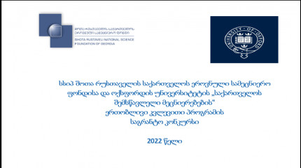 საინფორმაციო დღე ფონდისა და ოქსფორდის უნივერსიტეტის „საქართველოს შემსწავლელი მეცნიერებების“ ერთობლივი კვლევითი პროგრამის 2022 წლის საგრანტო კონკურსის  ...