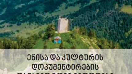 ენისა და კულტურის დოკუმენტირების თანამედროვე მეთოდები და ინსტრუმენტები 