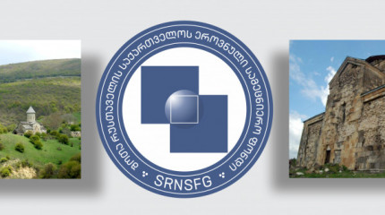 ფონდი აცხადებს  2021 წლის საქართველოს ოკუპირებული ტერიტორიების შემსწავლელი სამეცნიერო კვლევითი პროექტების ხელშეწყობისა და საერთაშორისო სამეცნიერო ღონი ...