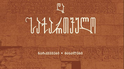 ანისი და  საქართველო  ტომი III