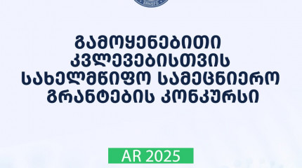 2025 წლის გამოყენებითი კვლევებისათვის სახელმწიფო სამეცნიერო გრანტების კონკურსის მონაწილეთა საყურადღებოდ!