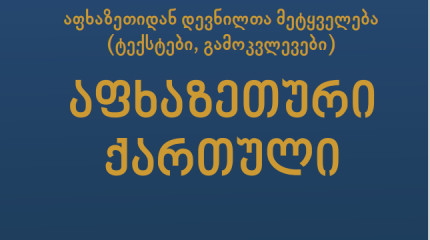 აფხაზეთური  ქართული 