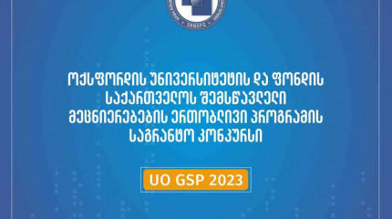 ფონდი აცხადებს შოთა რუსთაველის საქართველოს ეროვნული სამეცნიერო ფონდისა და ოქსფორდის უნივერსიტეტის „საქართველოს შემსწავლელი მეცნიერებების“ ერთობლივი კვ ...