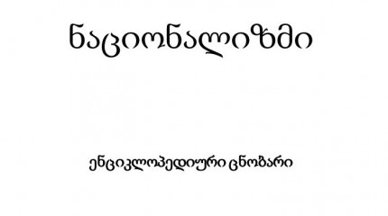 ნაციონალიზმი