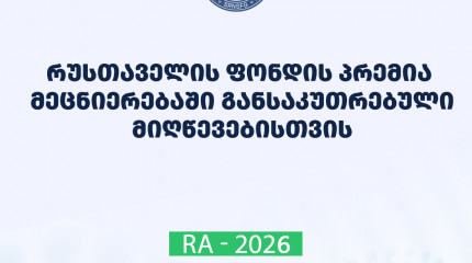 სსიპ შოთა რუსთაველის საქართველოს ეროვნული სამეცნიერო ფონდის 2026 წლის პრემიის - მეცნიერებაში განსაკუთრებული მიღწევებისათვის - კონკურსის მონაწილეთა საყ ...