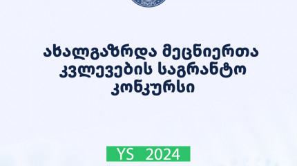2024 წლის ახალგაზრდა მეცნიერთა კვლევების გრანტით დაფინანსების კონკურსის მონაწილეთა საყურადღებოდ!