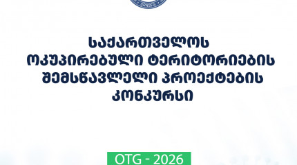 ფონდი აცხადებს  2026 წლის საქართველოს ოკუპირებული ტერიტორიების შემსწავლელი სამეცნიერო კვლევითი პროექტების ხელშეწყობისა და საერთაშორისო სამეცნიერო ღონი ...