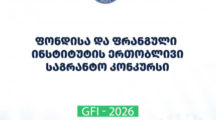 ფონდი აცხადებს 2026 წლის შოთა რუსთაველის საქართველოს ეროვნული სამეცნიერო ფონდისა და საქართველოს ფრანგული ინსტიტუტის ერთობლივი კვლევითი სტაჟირების პროგ ...