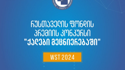 2024 წლის სსიპ - შოთა რუსთაველის საქართველოს ეროვნული სამეცნიერო ფონდის პრემიის კონკურსის - „ქალები მეცნიერებაში“ - განსაკუთრებული მიღწევებისათვის ბიო ...