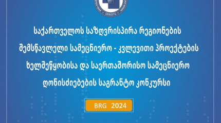 ფონდი აცხადებს  2024 წლის საქართველოს საზღვრისპირა რეგიონების შემსწავლელი სამეცნიერო კვლევითი პროექტების ხელშეწყობისა და საერთაშორისო სამეცნიერო ღონის ...