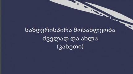 საზღვრისპირა მოსახლეობა ძველად და ახლა (კახეთი)