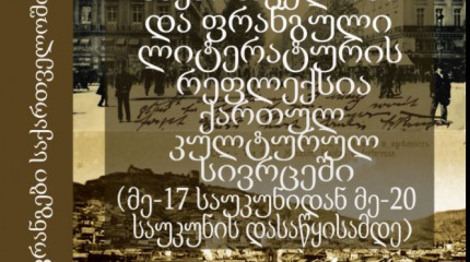 ფრანგები საქართველოში და ფრანგული ლიტერატურის რეფლექსია ქართულ კულტურულ სივრცეში (მე-17 საუკუნიდან მე-20 საუკუნის დასაწყისამდე)