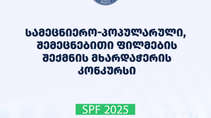 ფონდი აცხადებს  2025 წლის სამეცნიერო პოპულარული, შემეცნებითი ფილმების შექმნის მხარდაჭერის საგრანტო კონკურსს