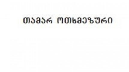 კომენტარული ჟანრი შუა საუკუნეების ქართულ მთარგმნელობით ტრადიციაში