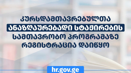  კონკურსი ვაკანტური პოზიციების დასაკავებლად 