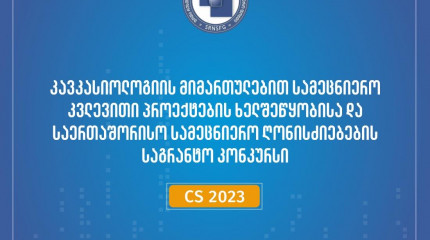 ფონდი აცხადებს 2023 წლის კავკასიოლოგიის მიმართულებით სამეცნიერო კვლევითი პროექტების ხელშეწყობისა და საერთაშორისო სამეცნიერო ღონისძიებების საგრანტო კონ ...