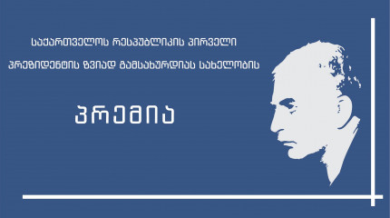 2020 წლის საქართველოს რესპუბლიკის პირველი პრეზიდენტის - ზვიად გამსახურდიას სახელობის პრემიის კონკურსის შედეგები