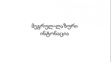 მეგრულ-ლაზური ინტონაცია 