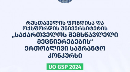 ფონდი აცხადებს შოთა რუსთაველის საქართველოს ეროვნული სამეცნიერო ფონდისა და ოქსფორდის უნივერსიტეტის „საქართველოს შემსწავლელი მეცნიერებების“ ერთობლივი კვ ...