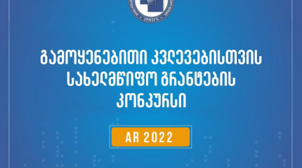 2022 წლის გამოყენებითი კვლევების სახელმწიფო სამეცნიერო საგრანტო კონკურსის შედეგები