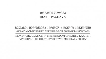 საფასის მიმოქცევა ქართლ–კახეთის სამეფოში (მასალა სახელმწიფო ფულადი პოლიტიკის შესასწავლად)