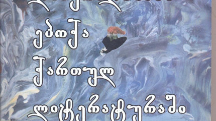 ლიბერალიზმის ეპოქა ქართულ ლიტერატურაში
