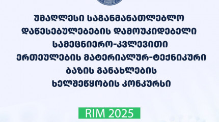 გამოვლინდა 2025 წლის „სსიპ - უმაღლესი საგანმანათლებლო დაწესებულებების დამოუკიდებელი სამეცნიერო-კვლევითი ერთეულების მატერიალურ ტექნიკური ბაზის განახლებ ...