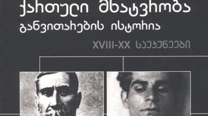 ქართული მხატვრობა –განვითარების ისტორია XVIII-XX საუკუნეები