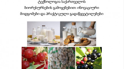 პროფილაქტიკური რძემჟავა სასმელის  ტექნოლოგია საქართველოს   ბიორესურსების გამოყენებით: ინოვაციური  მიდგომები და პრაქტიკული გადაწყვეტილებები 