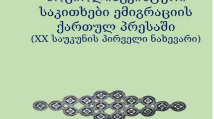 სოციოლინგვისტური საკითხები ემიგრაციის ქართულ პრესაში  (XX საუკუნის პირველი ნახევარი)