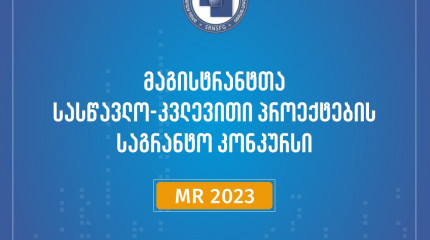 ფონდი აცხადებს 2023 წლის „მაგისტრანტთა სასწავლო - კვლევითი პროექტების გრანტით დაფინანსების კონკურსს“