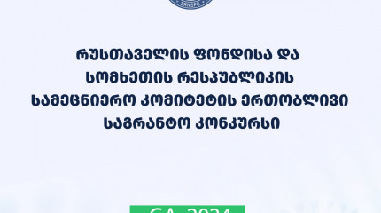 რუსთაველის ფონდისა და სომხეთის რესპუბლიკის განათლების, კულტურისა და სპორტის სამინისტროს სამეცნიერო კომიტეტის ერთობლივი სამეცნიერო საგრანტო კონკურსის შ ...