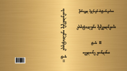 ქართველ მეცნიერ-ისტორიკოსთა ეპისტოლური მემკვიდრეობის მე-3 ტომი  (თევდორე ჟორდანია)