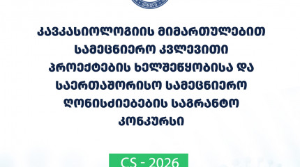 ფონდი აცხადებს 2026 წლის კავკასიოლოგიის მიმართულებით სამეცნიერო კვლევითი პროექტების ხელშეწყობისა და საერთაშორისო სამეცნიერო ღონისძიებების საგრანტო კონ ...