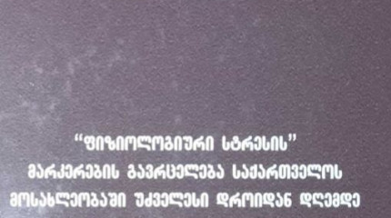 ,, ფიზიოლოგიური სტრესის"  მარკერების გავრცელება საქართველოს მოსახლეობაში უძველესი დროიდან დღემდე და ცხოვრები ს დონის რეკონსტრუქცია