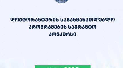 ფონდი აცხადებს 2025 წლის დოქტორანტურის საგანმანათლებლო პროგრამების დაფინანსების კონკურსს
