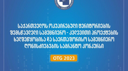 2023 წლის საქართველოს ოკუპირებული ტერიტორიების შემსწავლელი სამეცნიერო კვლევითი პროექტების ხელშეწყობისა და საერთაშორისო სამეცნიერო ღონისძიებების საგრან ...