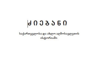 ძ ი ე ბ ა ნ ი  საქართველოსა და ახლო აღმოსავლეთის  ისტორიაში  II ტომი