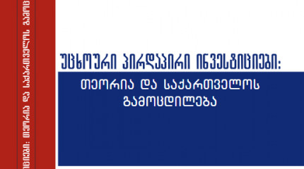 უცხოური პირდაპირი ინვესტიციები:  თეორია და საქართველოს გამოცდილება