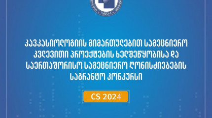 ფონდი აცხადებს 2024 წლის კავკასიოლოგიის მიმართულებით სამეცნიერო კვლევითი პროექტების ხელშეწყობისა და საერთაშორისო სამეცნიერო ღონისძიებების საგრანტო კონ ...