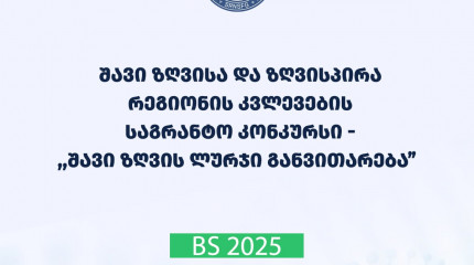 2025 წლის შავი ზღვისა და ზღვისპირა რეგიონის კვლევების - „შავი ზღვის ლურჯი განვითარება“ საგრანტო კონკურსის საბოლოო შედეგები