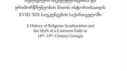 რელიგიური ინკულტურაციისა და ერთმორწმუნეობის მითის ისტორიისათვის XVIII - XIX საუკუნეების საქართველოში