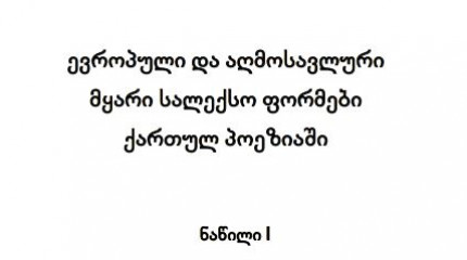 ევროპული და აღმოსავლური მყარი სალექსო ფორმები ქართულ პოეზიაში I ნაწილი
