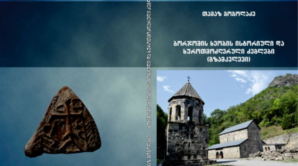 ბორჯომის ხეობის ისტორიული და ხუროთმოძღვრული ძეგლები 